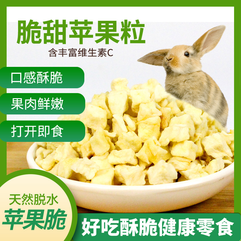 苹果粒苹果干仓鼠兔子龙猫零食