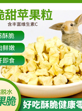 苹果粒苹果干仓鼠兔子龙猫豚鼠美味零食补充vc维生素助消化150ml