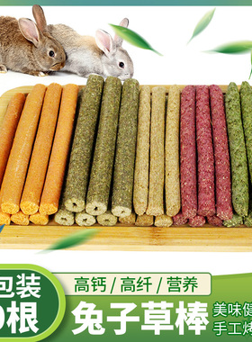 草棒磨牙棒兔子龙猫豚鼠苜蓿草提摩西草胡萝卜燕麦草牧草干草零食