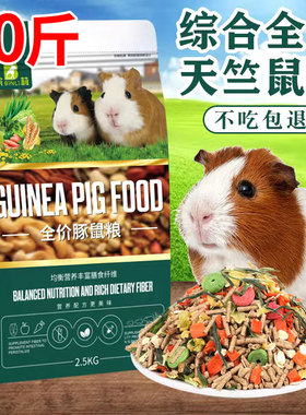 豚鼠粮天竺鼠荷兰猪粮食主粮10斤饲料鼠鼠零食含vc豚鼠食物食品