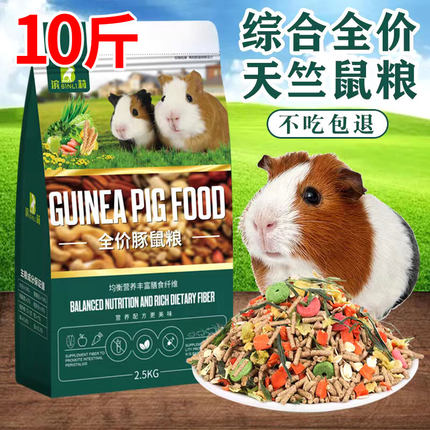 豚鼠粮天竺鼠荷兰猪粮食主粮10斤饲料鼠鼠零食含vc豚鼠食物食品