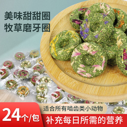 磨牙草饼甜甜圈24个天竺鼠苜蓿草