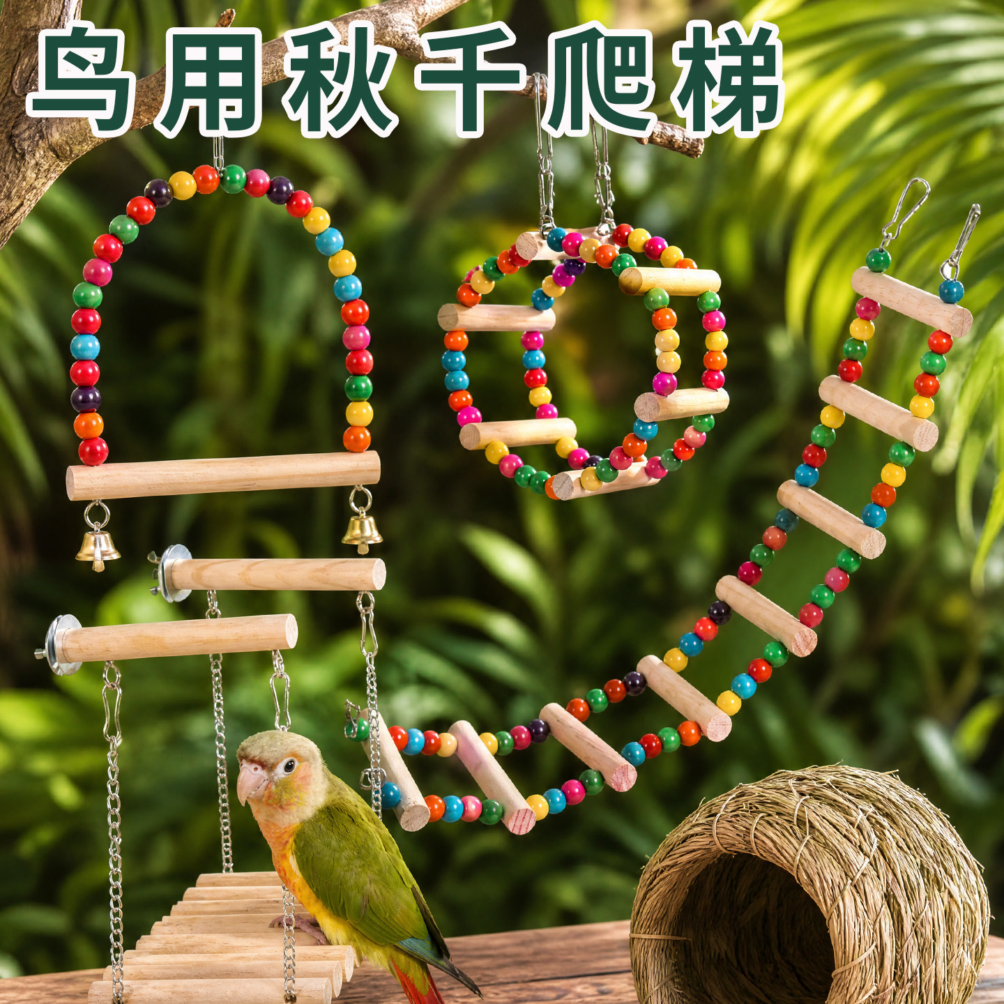 鹦鹉秋千站杆鸟笼配件玩具解闷自嗨虎皮玄凤牡丹攀爬鸟笼装饰配件图片