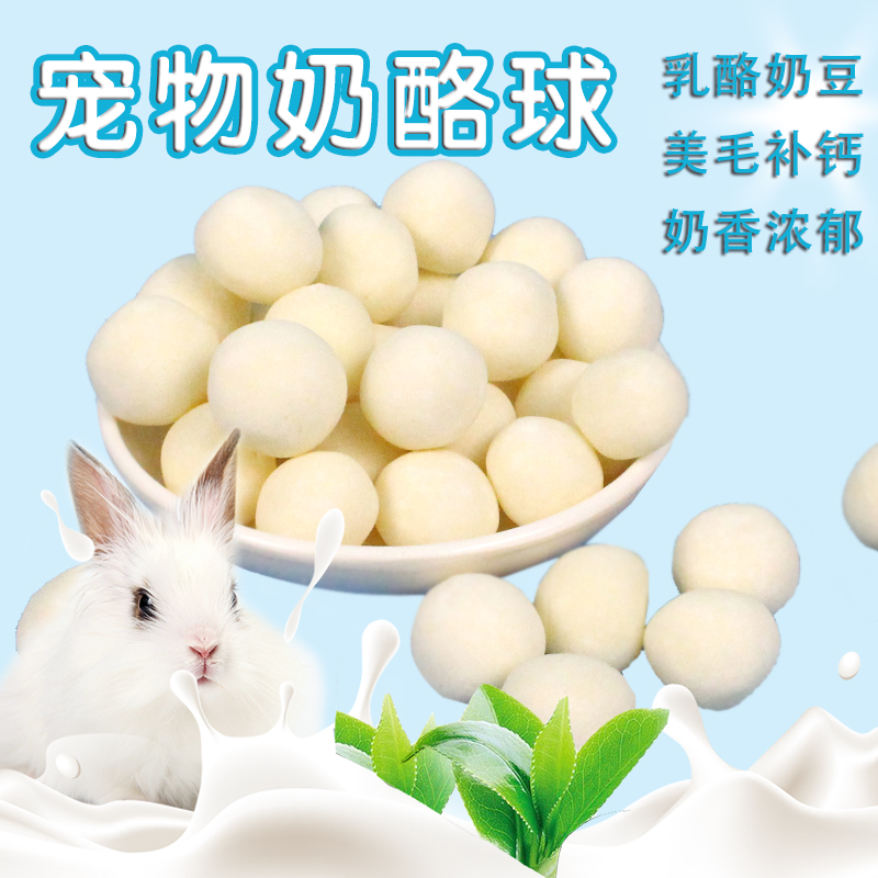 宠物狗狗兔子奶酪球200g牛奶味乳酪粒营养钙奶仓鼠荷兰猪零食