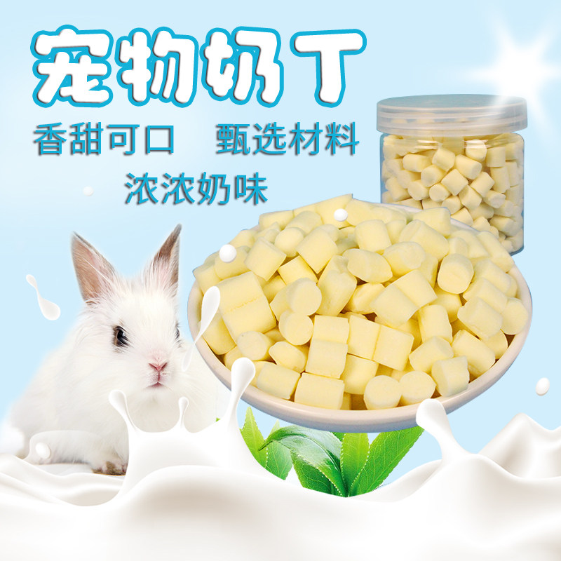 宠物壮骨牛奶味奶丁奶酪乳酪粒仓鼠兔子龙猫荷兰猪磨牙零食