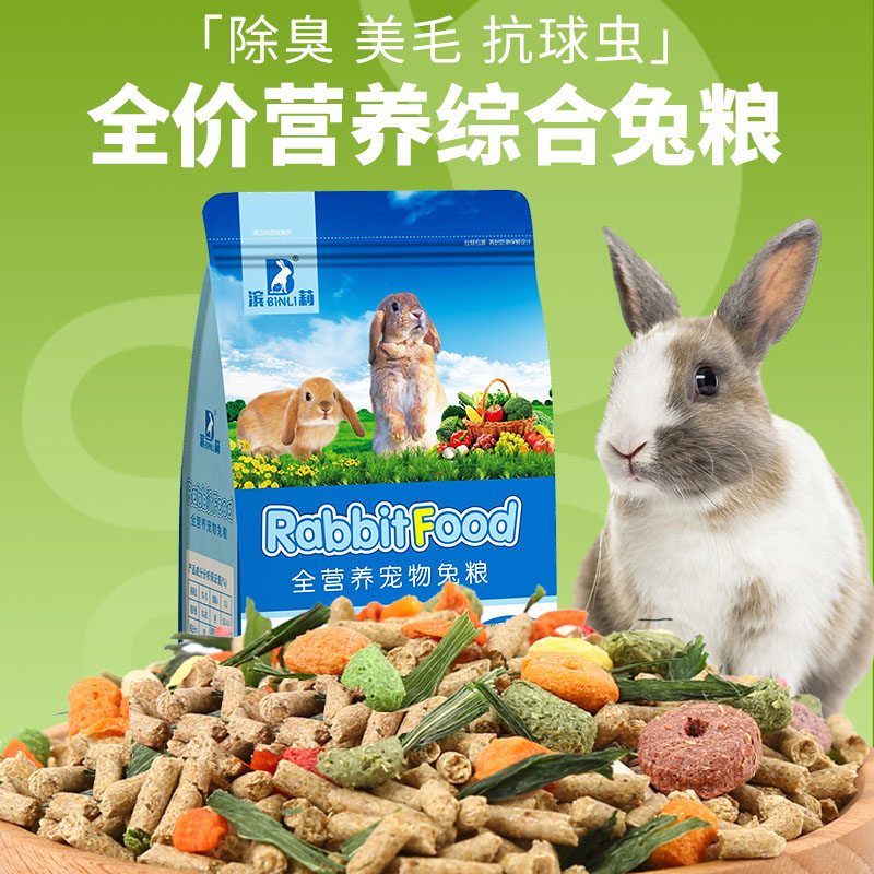 滨莉全期兔粮兔子饲料2.5kg大包装荷兰猪豚鼠食物兔子专用饲料