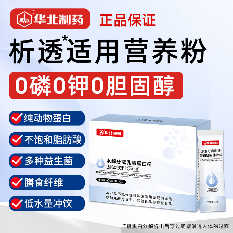 华北制药析透专用蛋白粉0磷0钾分离乳清水解乳清蛋白质析透营养粉