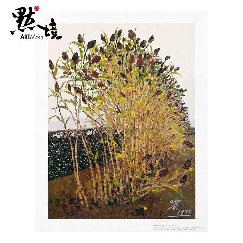 默境 吴冠中版画高粱限量319版收藏证书艺术品收藏级别新中式风格