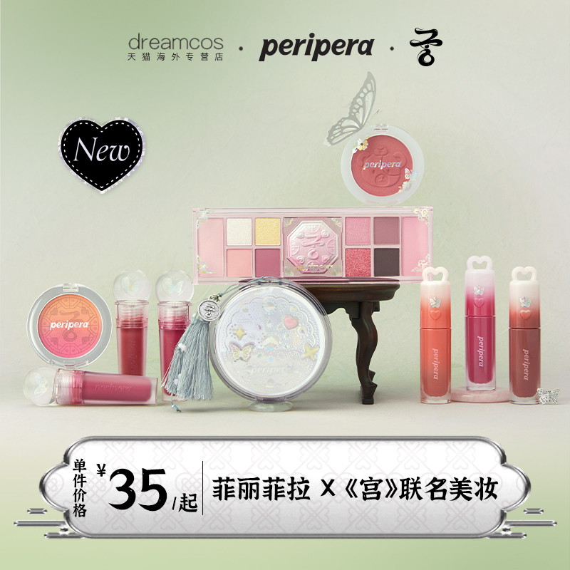 PERIPERA/菲丽菲拉宫联名系列唇釉腮红气垫眼影盘灰粉少女心