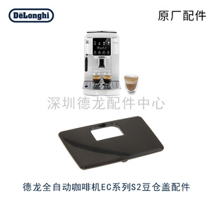 Delonghi/德龙 S2 S3 PRO PLUS全自动全自动咖啡机豆仓盖原厂配件
