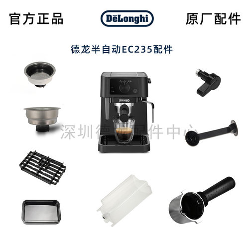 德龙咖啡机原厂配件EC235.BK