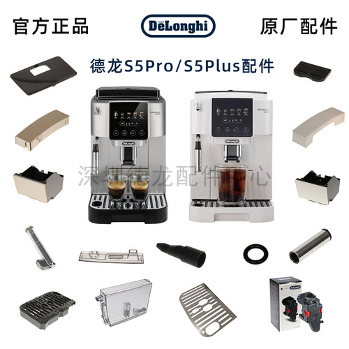 德龙S5Pro/S3Plus咖啡机配件