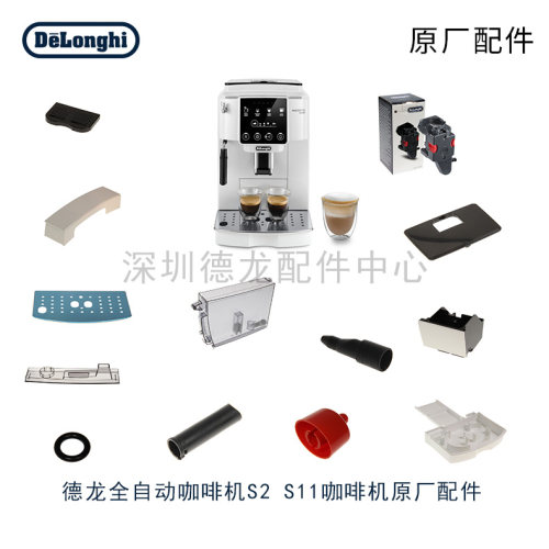 Delonghi/德龙 S2 ECAM220.21咖啡机配件水箱豆仓内管渣盒配件