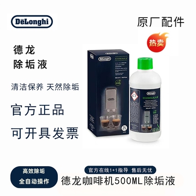 德龙除垢剂除垢液500ML原厂正品