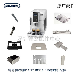 Delonghi/德龙D5W/ECAM350.35W咖啡机水箱豆仓内管外管配件