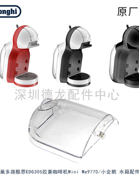 雀巢多趣酷思胶囊咖啡机EDG305水箱 水盒 盛水容器原厂正品零配件