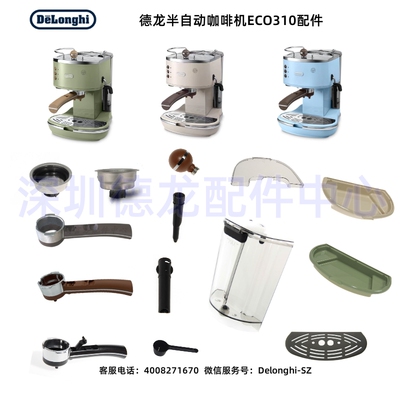 德龙咖啡机ECO310水箱手柄配件