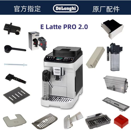 德龙ELattePRO2.0原厂配件