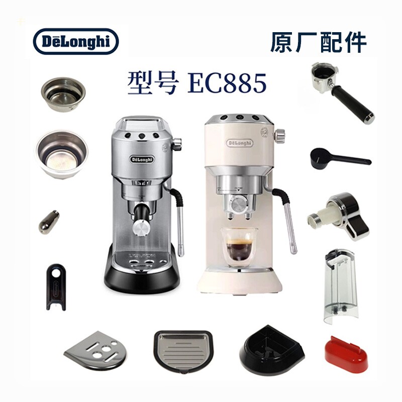 Delonghi/德龙EC885.M半自动咖啡机水箱手柄粉碗半自动咖啡机配件