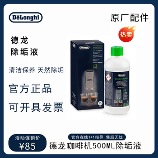 DeLonghi德龙除垢剂500ML除垢液5次瓶装 咖啡机通用清洗液原厂正品