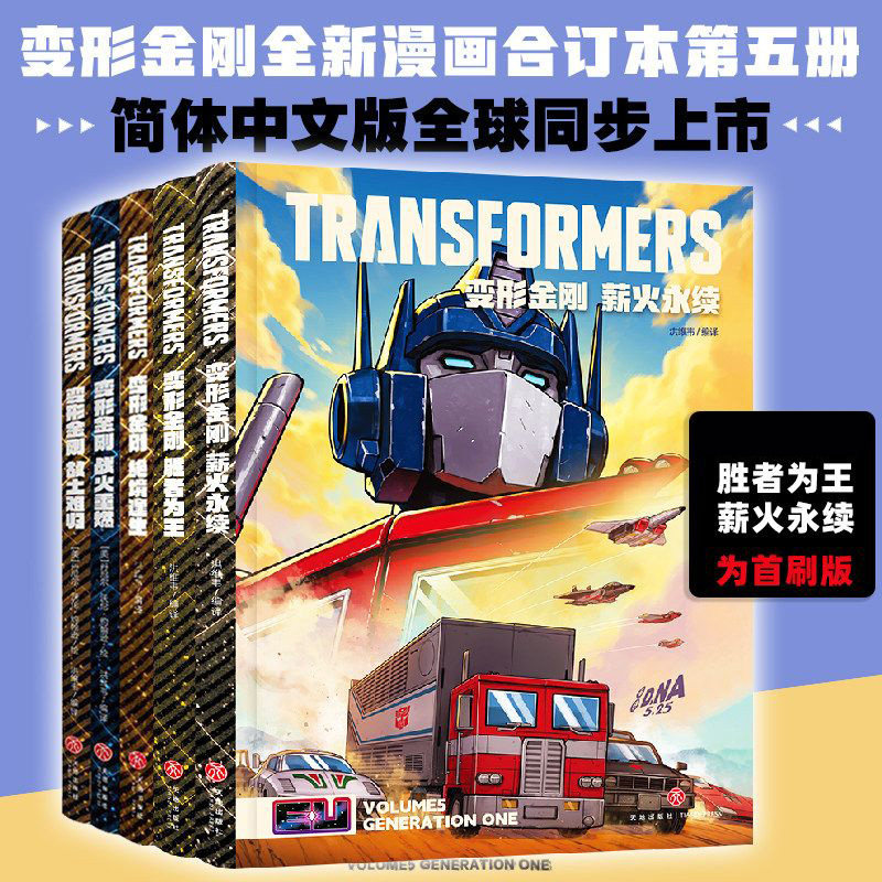首刷限定版】变形金刚 薪火永续 胜者为王 绝境逢生 战火重燃 故土难归 能量宇宙5五简体中文版全新漫画书