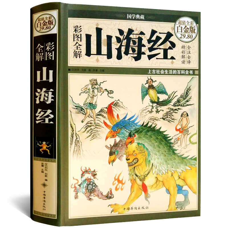 全18卷彩图版图解山海经正版全集