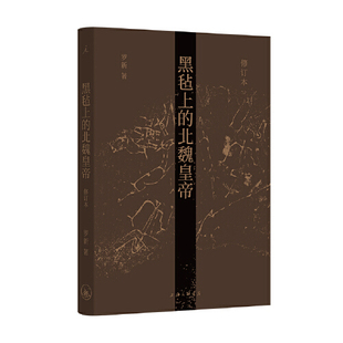 修订本 北魏皇帝 2.15 黑毡上
