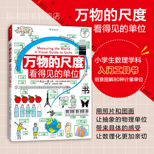 万物的尺度：看得见的单位  正版童书 6-12岁儿童揭秘计量单位认知启蒙读物 全彩图文数理化科普绘本