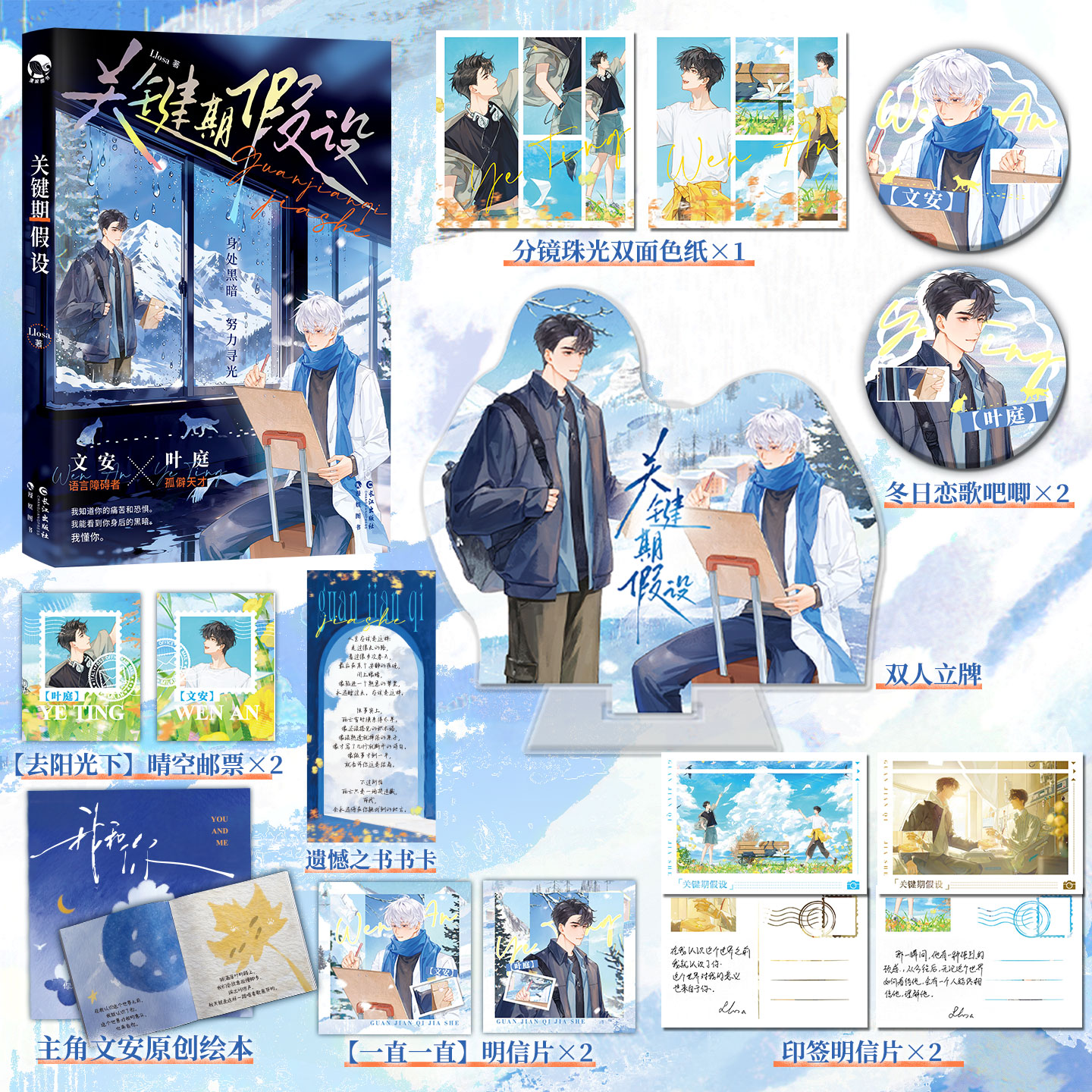 y新书【定制吧唧+立牌+色纸+明信片等】关键期假设 LIosa著 双向救赎 治愈甜饼 竹马养成小说实体书 漫娱