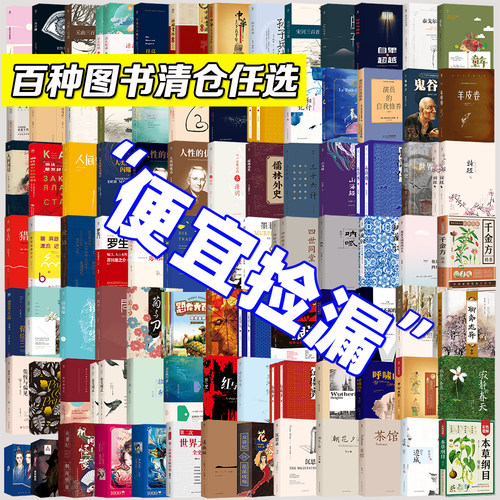 正版图书畅销榜清仓世界名著