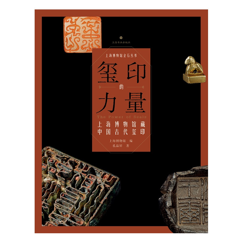 出版社直发】上海博物馆金石丛书全5册 玺印的力量/时空的造型/传拓的鉴证/钱币的细节/青铜的荣耀 上海书画官方授权 正版书籍图片