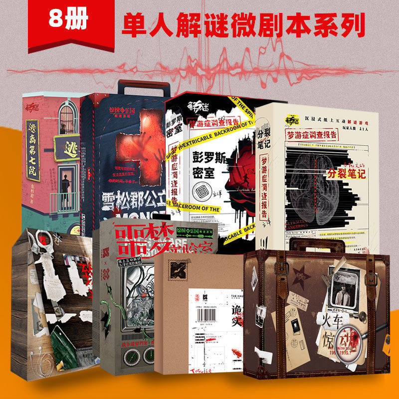 任选 火车惊魂/诡寓时录/平田的世界/1988致命记录/噩梦实验/雪松郡公立医院/逃离第七院/彭罗斯密室单人解谜游戏剧本杀桌游实体本图片