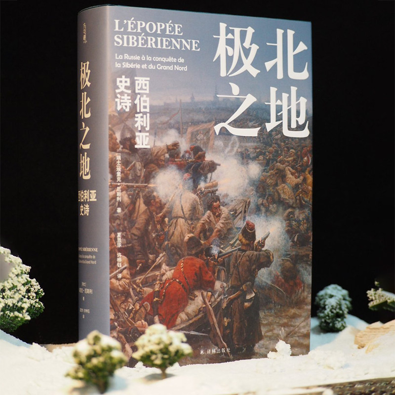 正版 方尖碑丛书 极北之地 : 西伯利亚史诗 埃里克·厄斯利著 一段征服与侵略的历史，一部冰雪与荒原的史诗 译林出版社L