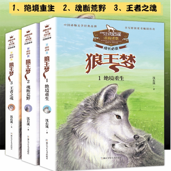 狼王梦正版注音版沈石溪动物小说系列注音读本斑羚飞渡第七条猎狗图片