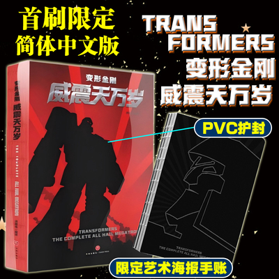 【限量首刷版+海报手账】变形金刚威震天万岁 简体中文版 IDW漫画 变形金刚漫画书 肖恩麦卡锡奎多奎迪著 新增16页未公开设定集
