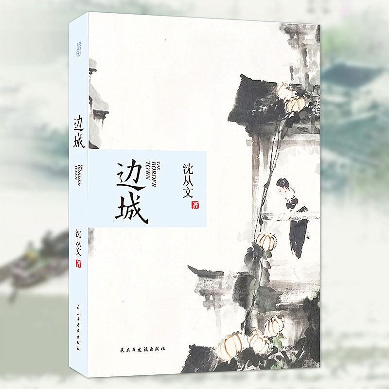 【312页原著】边城 沈从文著 含虎雏 全本无删节 中国现代文学 沈从文