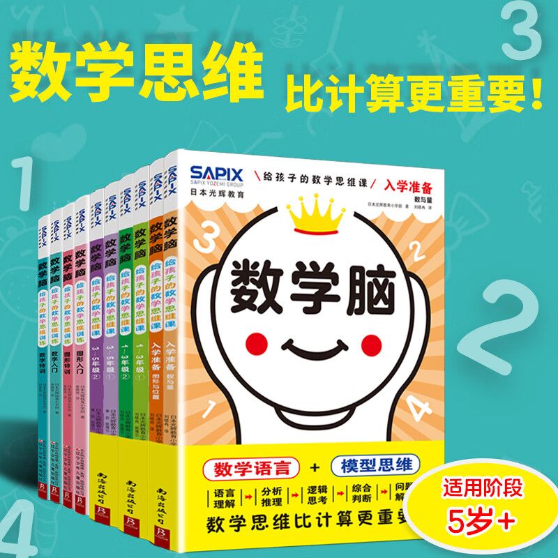 日本光辉教育数学脑给孩子的数学思维课第一二辑全10册 幼小衔接到小学1-5年级 数字图形入门特训共10册