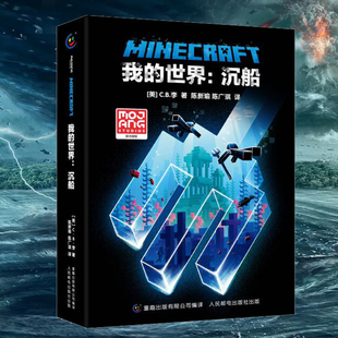 现货 我的世界书 沉船 官方小说中文版正版 远航MinecraftMOJANG生存冒险小说7-9-12岁中小学生课外阅读游戏儿童文学 童趣