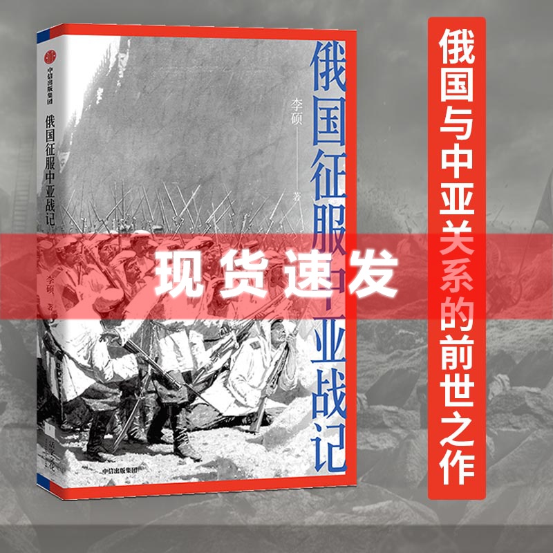 现货俄国征服中亚战记李硕著翦商