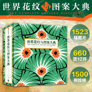 饰艺术图鉴 艺术设计 正版 伊丽莎白威尔海德著 社图书 装 中信出版 世界花纹与图案大典 视觉盛宴