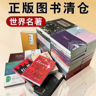 【书店清仓】正版全新纸质图书便宜清仓处理 福尔摩斯探案全集/周易/红楼梦/雪国/钢铁是怎样炼成的/本草纲目/史记/小王子/山海经