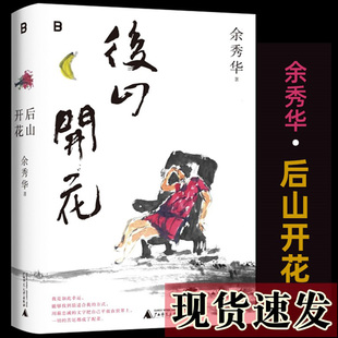 现货速发!后山开花 余秀华著 八年携新诗集质朴回归 诗集 现当代文学散文随笔诗歌 广西师范大学出版社