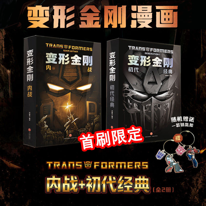 【首刷限定版+1款钥匙扣】变形金刚内战+初代经典 西蒙福尔曼G1宇宙正统延续