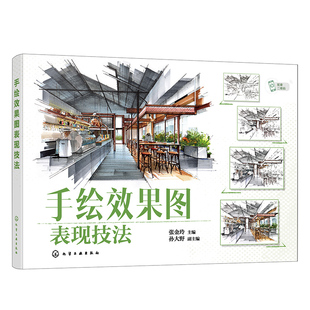手绘效果图表现技法 张金玲 线稿到上色手绘入门 室内陈设线稿绘制 透视空间绘制 室内空间线稿绘制 环境艺术设计等相关专业参考书