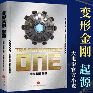 新书正版 变形金刚起源 大电影官方小说中文版 重回塞伯坦  7-14岁天地出版社