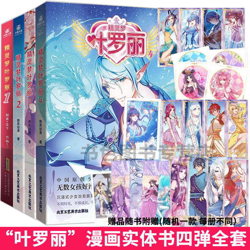 精灵梦叶罗丽1234弹 精灵动漫故事书6-8到12岁儿童读物小学生一二三年级课外阅读书籍女孩成长励志品格情商培养绘本公主童话故事,书籍/杂志/报纸,绘本/图画书/少儿动漫书,淘宝优惠券,粉丝福利购,淘宝优惠卷