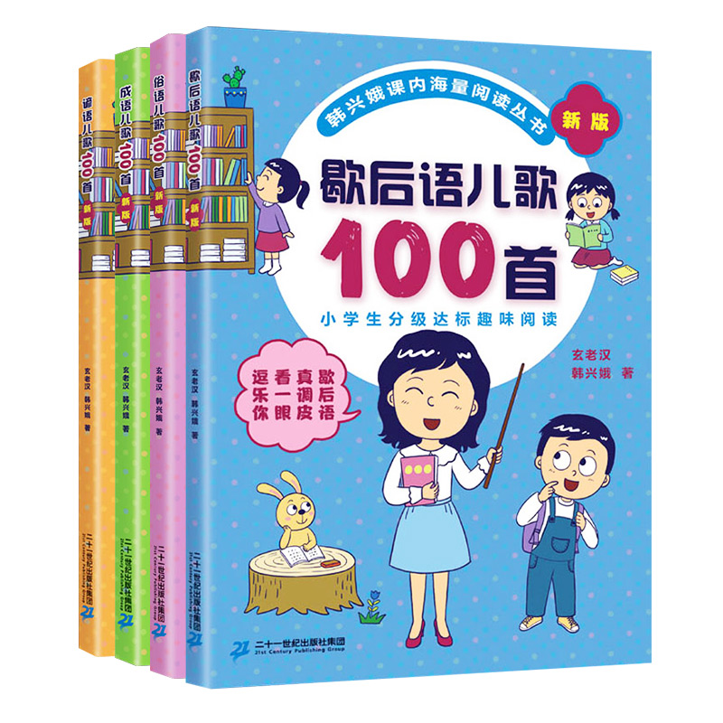 成语儿歌100首 全套4册俗语谚语歇后语韩兴娥课内海量阅读系列一年级二年级小学生课外趣味教材识字书俗语儿歌童谣课外书籍正版