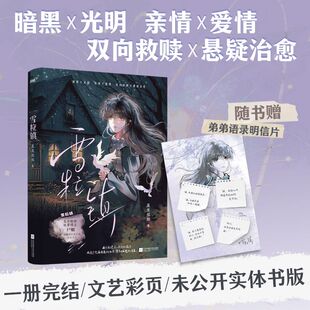 雪粒镇 百万粉丝博主尸姐现实向长篇爱情小说 双向救赎X悬疑治愈小说