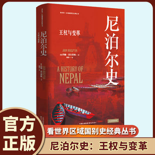 丛书 尼泊尔史：王权与变革 Nepal 现货 剑桥大学出版 本 History 版 南亚历史书籍 社经典 看世界区域国别史经典
