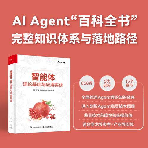 智能体：理论基础与应用实践 详解Manus与DeeSeek开发实践全流程